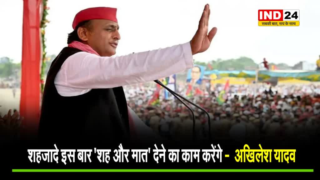  अखिलेश यादव ने पीएम मोदी पर बोला बड़ा हमला, कहा -  शहजादे इस बार ‘शह और मात’ देने का काम करेंगे