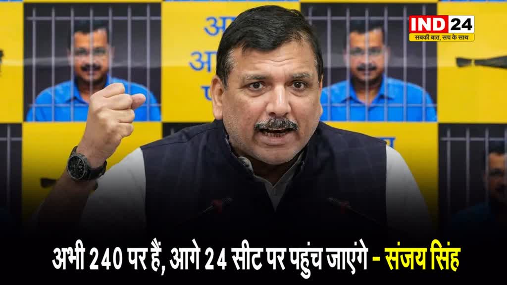  बीजेपी पर संजय सिंह ने बोला हमला, बोले - अभी 240 पर हैं, आगे 24 सीट पर पहुंच जाएंगे