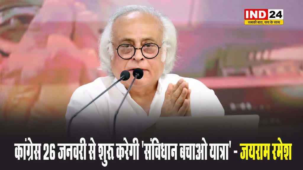 जयराम रमेश बोले - कांग्रेस 26 जनवरी से शुरू करेगी ‘संविधान बचाओ यात्रा’