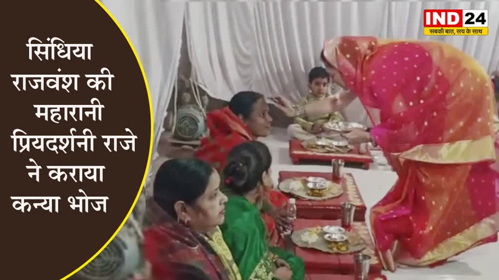 कुल आचार्य पूजा : सिंधिया राजवंश की महारानी प्रियदर्शनी राजे ने कराया कन्या भोज, वर्षों से चली आ रही परंपरा