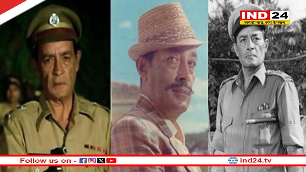 बॉलीवुड की 144 फिल्मों में पुलिस ऑफिसर बना था ये एक्टर, गिनीज बुक वर्ल्ड रिकॉर्ड में नाम