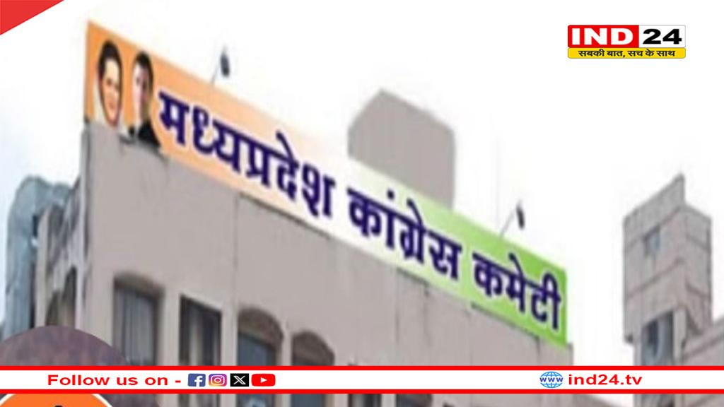 एमपी में यूथ कांग्रेस चुनाव का ऐलान, आज से शुरू हुई प्रक्रिया 