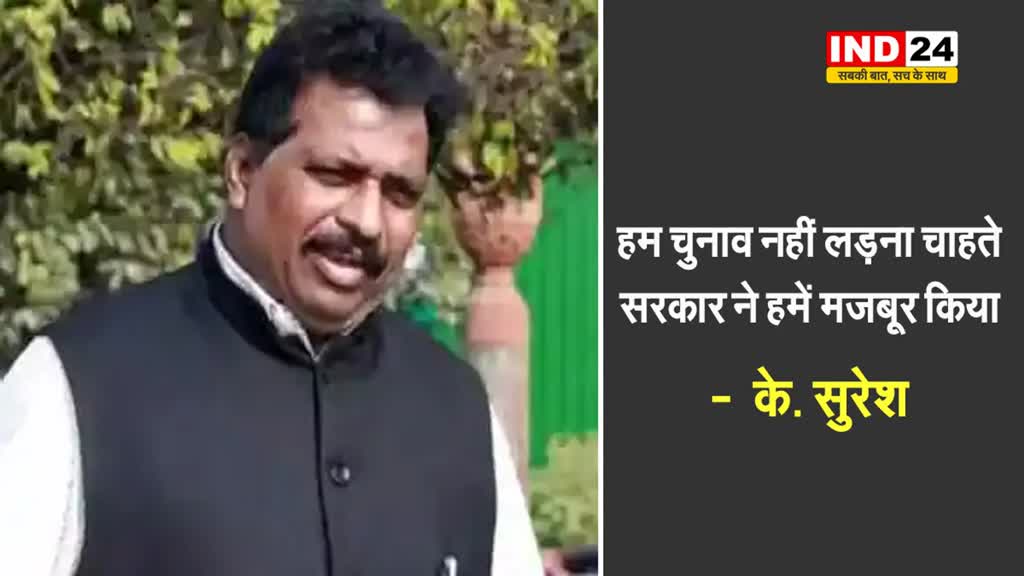 लोकसभा अध्यक्ष पद के उम्मीदवार कांग्रेस सांसद के. सुरेश बोले - हम चुनाव नहीं लड़ना चाहते, सरकार....