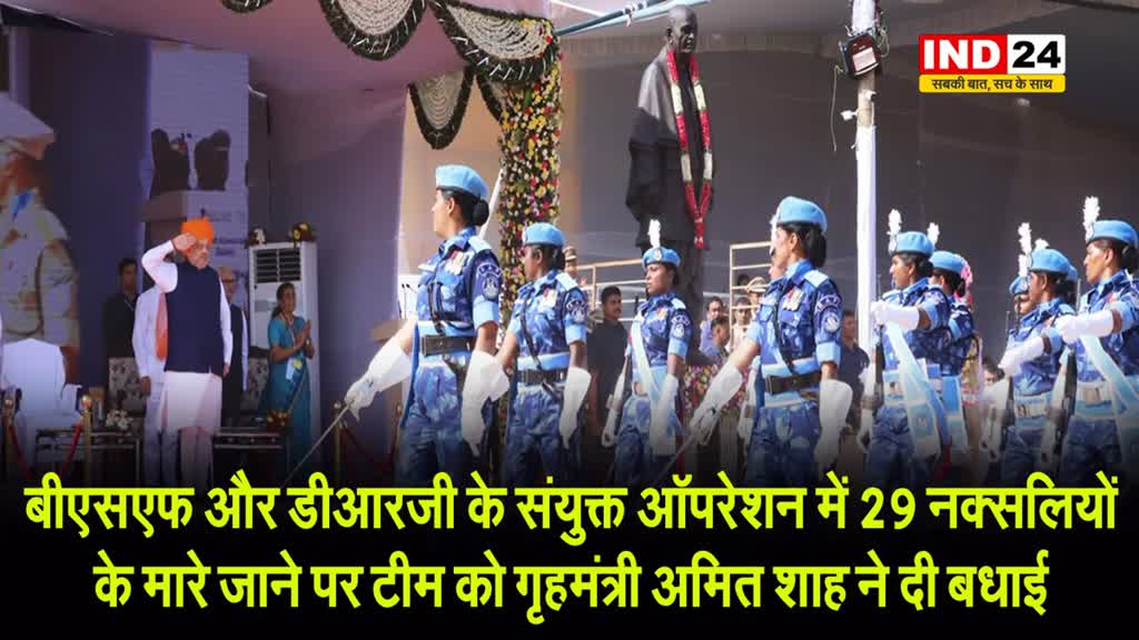  बीएसएफ और डीआरजी के संयुक्त ऑपरेशन में 29 नक्सलियों के मारे जाने पर टीम को गृहमंत्री अमित शाह ने दी बधाई 
