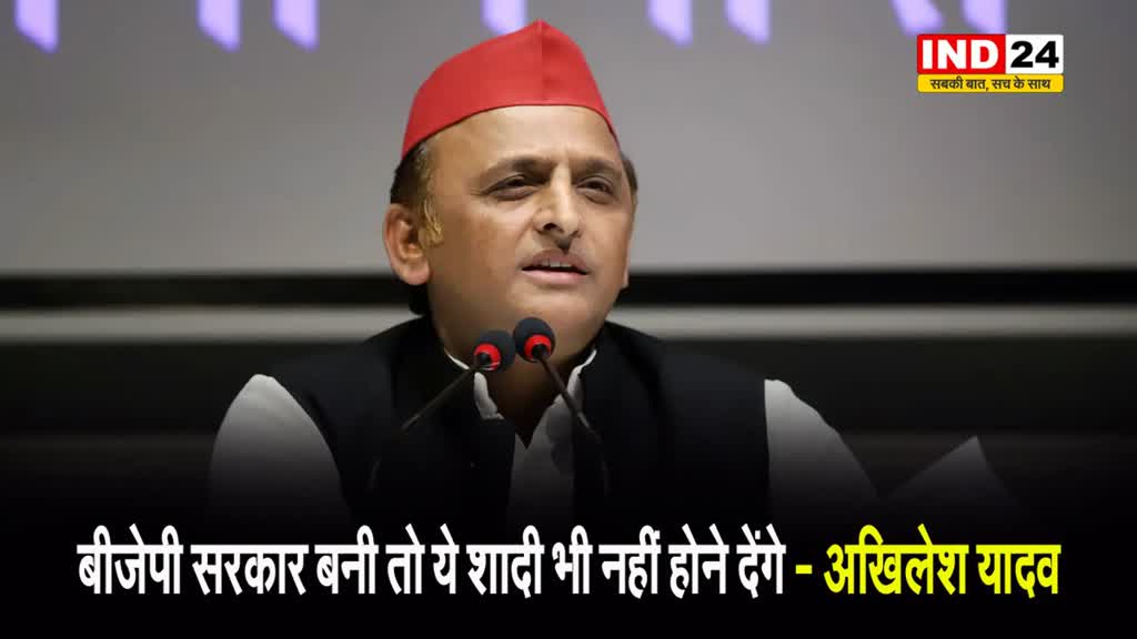 अखिलेश यादव ने किया चौंकाने वाला दावा, बोले -  बीजेपी सरकार बनी तो ये शादी भी नहीं होने देंगे