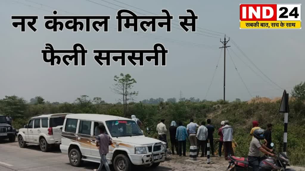 CG Breaking : दर्री क्षेत्र में नहर के किनारे नर कंकाल मिलने से,  फैली सनसनी....