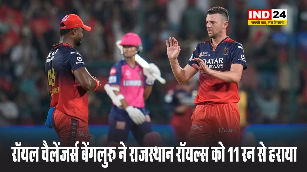 रॉयल चैलेंजर्स बेंगलुरु ने राजस्थान रॉयल्स को 11 रन से हराया