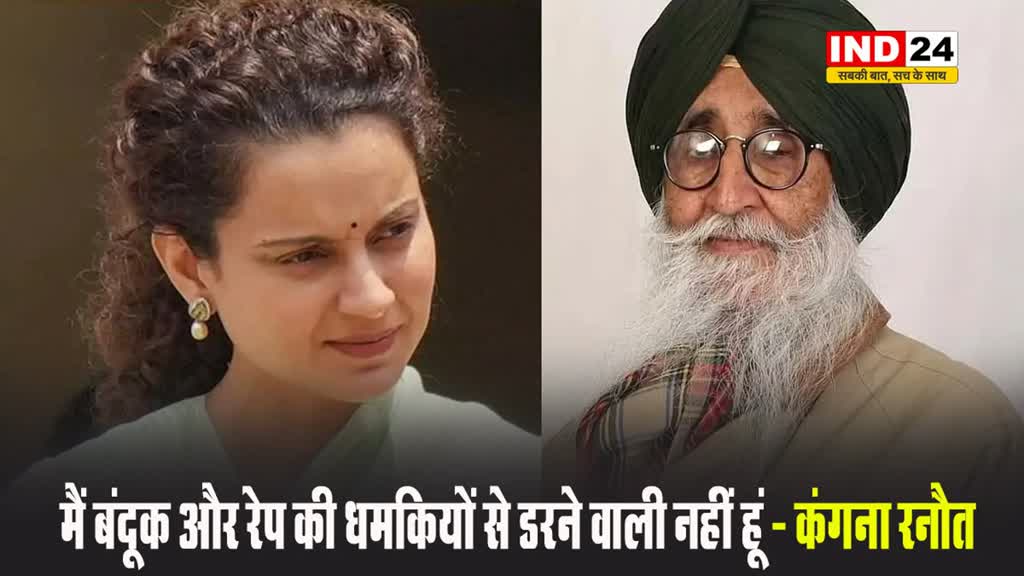 BJP सांसद कंगना रनौत का बड़ा बयान, बोलीं - मैं बंदूक और रेप की धमकियों से डरने वाली नहीं हूं...