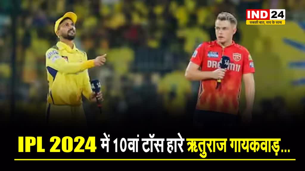 IPL 2024 में 10वां टॉस हारे चेन्नई के कप्तान, बदकिस्मती नहीं छोड़ रही ऋतुराज गायकवाड़ का साथ...