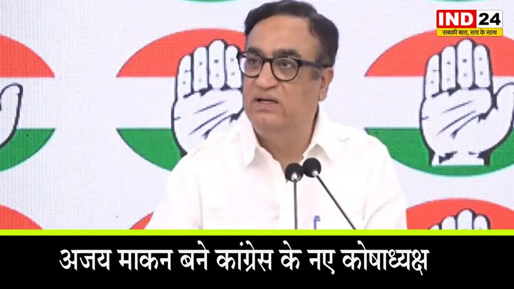 कांग्रेस ने अजय माकन को बनाया पार्टी का नया कोषाध्यक्ष 
