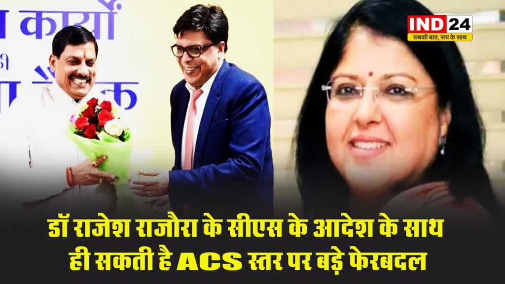 आज मध्य प्रदेश के मुख्य सचिव को लेकर नए आदेश के साथ हो सकती है ACS स्तर पर भी बड़े फेरबदल