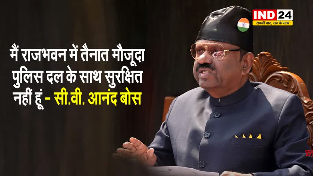  पश्चिम बंगाल के राज्यपाल बोस बोले - मैं राजभवन में तैनात मौजूदा पुलिस दल के साथ सुरक्षित नहीं हूं...
