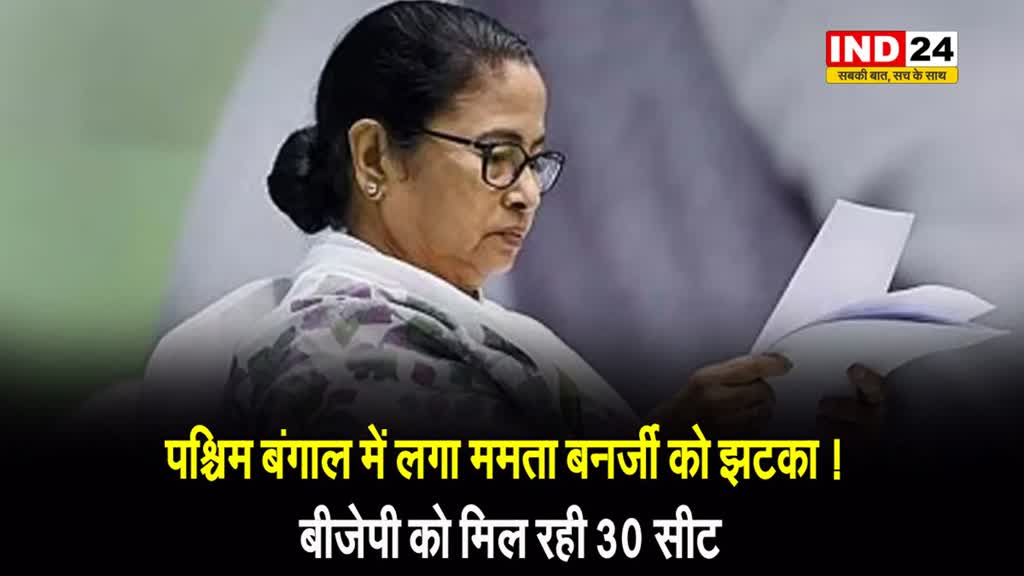 Exit Poll 2024: पश्चिम बंगाल में लगा ममता बनर्जी को झटका!, बीजेपी को मिल रही 30 सीटें