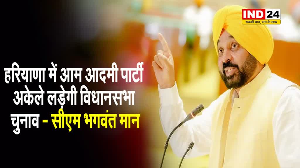 पंजाब के सीएम भगवंत मान का बड़ा ऐलान - हरियाणा में AAP अकेले लड़ेगी विधानसभा चुनाव