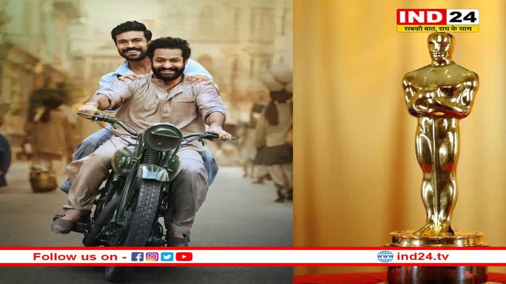 Oscars Nominations: ऑस्कर नॉमिनेशन में RRR पर टिकी हैं सभी की नज़रें, जानें कब और कहां देंखे ऑस्कर नॉमिनेशन