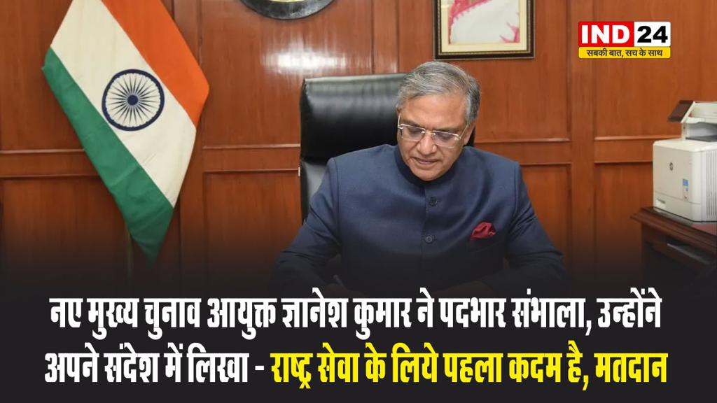 नए मुख्य चुनाव आयुक्त ज्ञानेश कुमार ने पदभार संभाला, उन्होंने अपने संदेश में लिखा - राष्ट्र सेवा के लिये पहला कदम है, मतदान