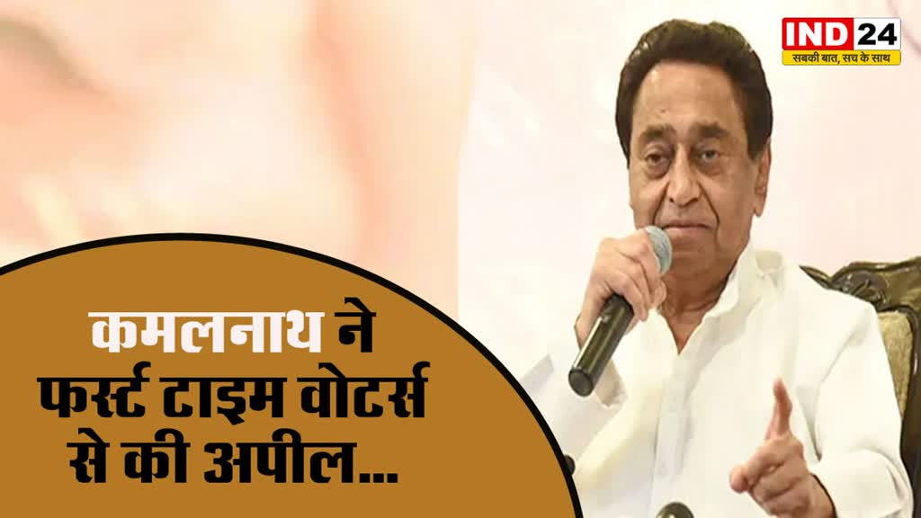 कमलनाथ ने फर्स्ट टाइम वोटर्स से प्रदेश के भविष्य को सामने रखकर मतदान करने की अपील की
