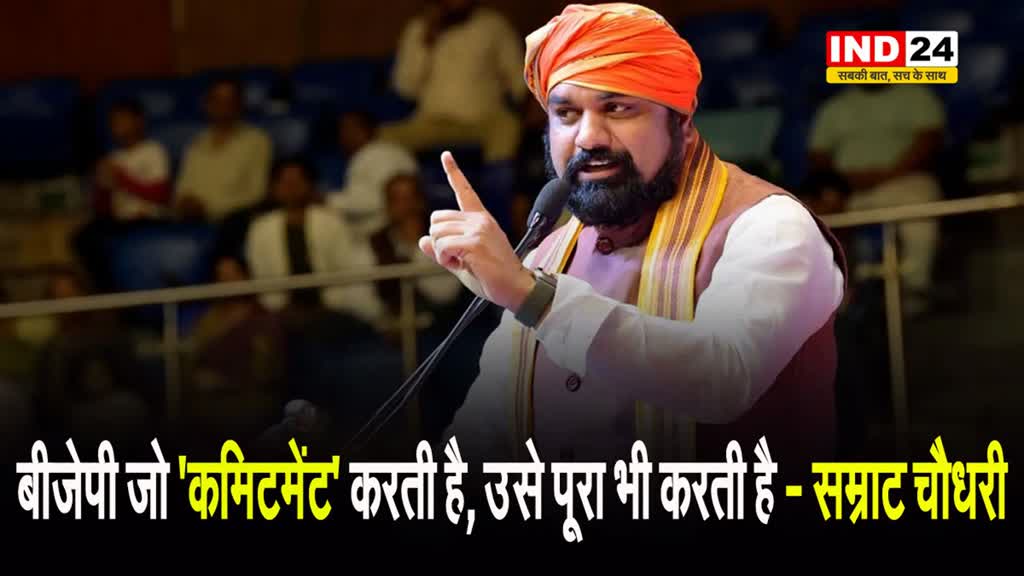 CAA के लागू होने पर सम्राट चौधरी बोले - बीजेपी जो 'कमिटमेंट' करती है, उसे पूरा भी करती है