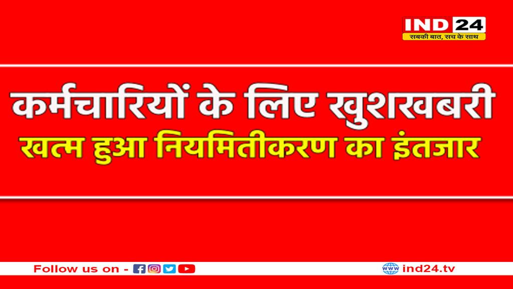 MP में रेगुलर होंगे हजारों कर्मचारी, वेतन वृद्धि और पदोन्नति के साथ मिलेंगे कई तरह के भत्ते