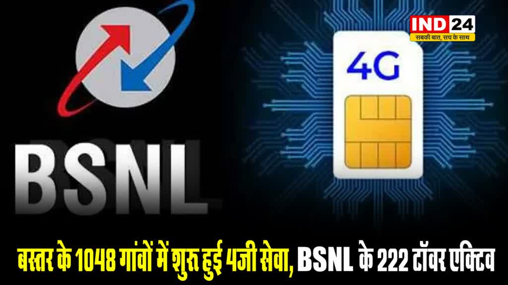 Bastar News: छत्तीसगढ़ के बस्तर के 1048 गांवों में शुरु हुई 4जी सेवा, BSNL के 222 टॉवर एक्टिव