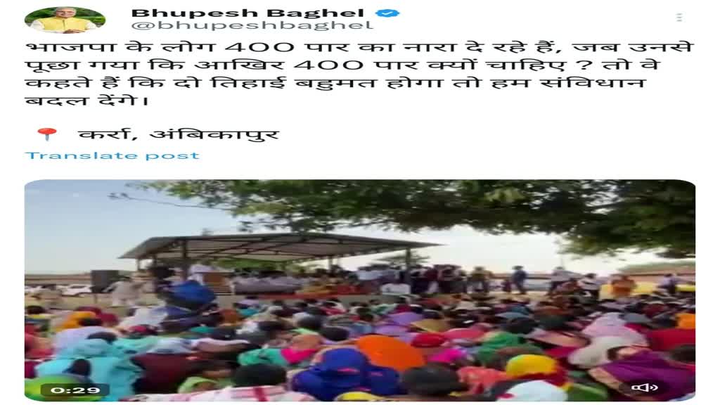 CG NEWS : भाजपा के 400 पार के नारे पर पूर्व सीएम भूपेश बघेल का भाजपा पर कसा तंज, बोले आखिर 400 पार क्यों चाहिए ? 