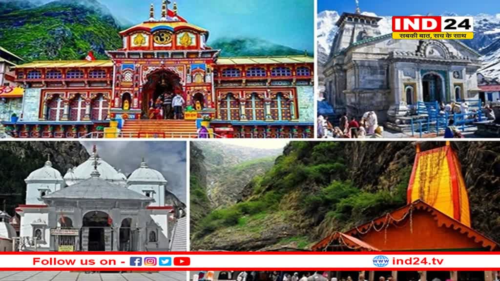 उत्तराखंड सरकार ने चारधाम यात्रा के लिए पंजीकरण किया अनिवार्य, श्रद्धालुओं की भारी भीड़ के चलते लिया गया फैसला 