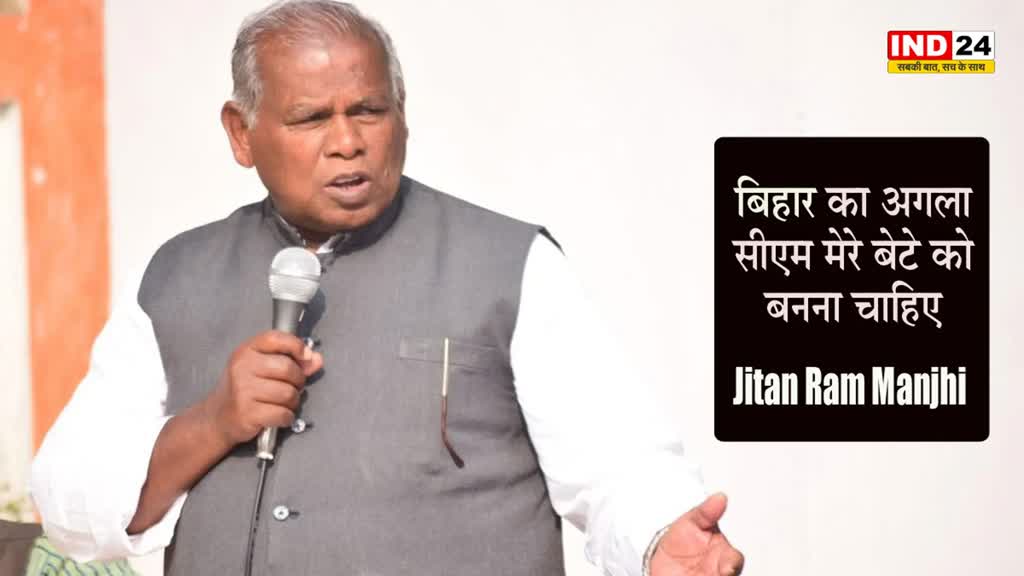 Jitan Ram Manjhi : महागठबंधन में दरार, मांझी बोले- मेरा बेटा पढ़ा-लिखा है, उसे सीएम बनाना चाहिए