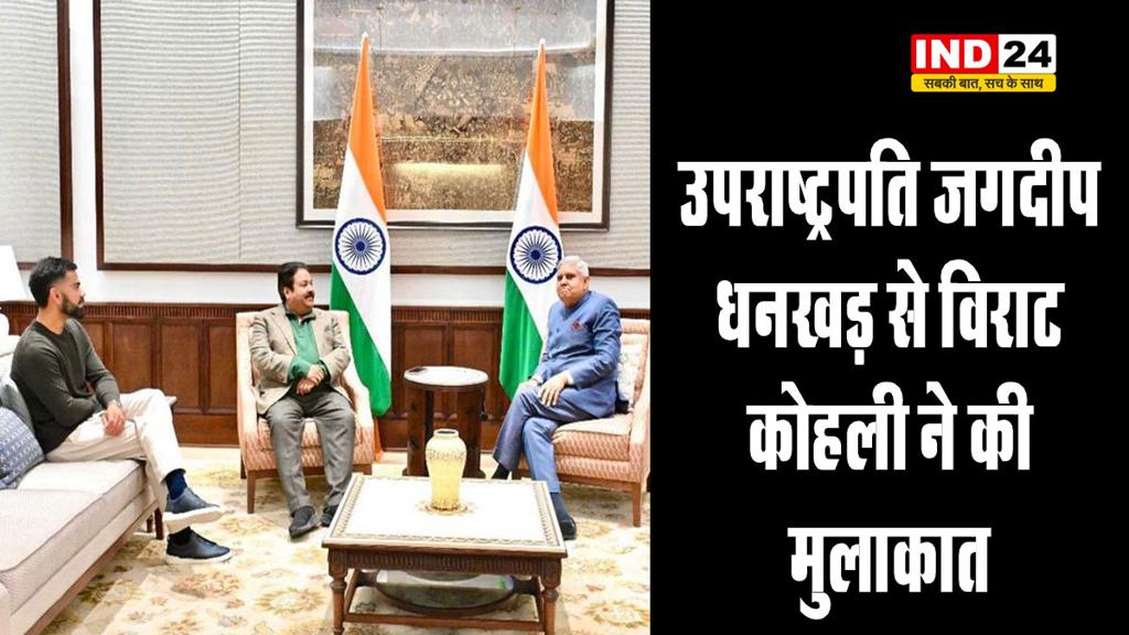 भारत के उपराष्ट्रपति जगदीप धनखड़ से विराट कोहली ने की मुलाकात, BCCI के उपाध्यक्ष भी रहे मौजूद