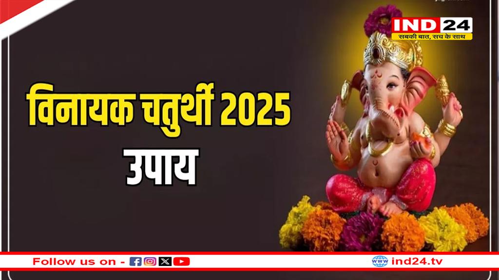 Vinayak Chaturthi 2025: विनायक चतुर्थी पर करें ये उपाय, होंगे जबरदस्त लाभ