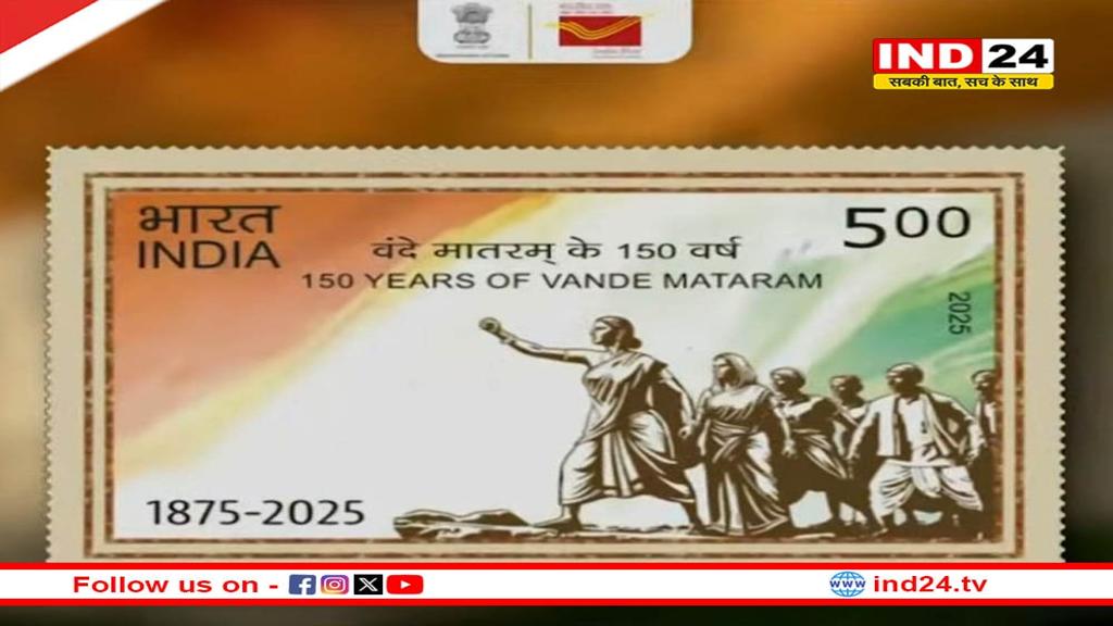 पीएम मोदी ने ‘वंदे मातरम्’ के 150 वर्ष पर स्मारक डाक टिकट, सिक्का और वेब पोर्टल लॉन्च किया