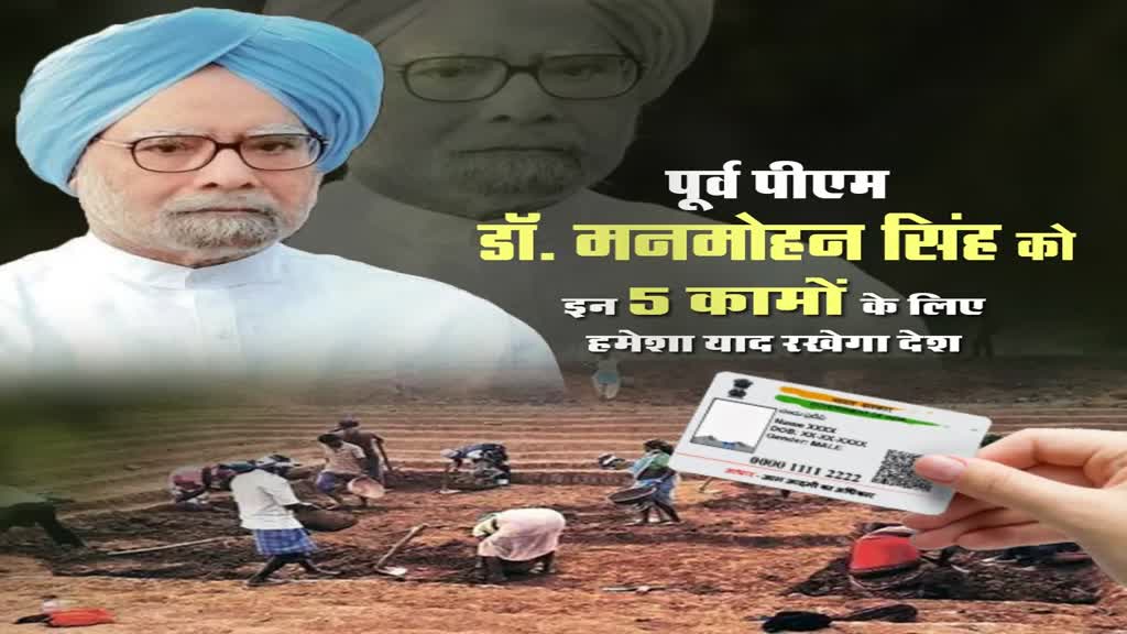 पूर्व पीएम डॉ. मनमोहन सिंह को इन 5 कामों के लिए हमेशा याद रखेगा देश 