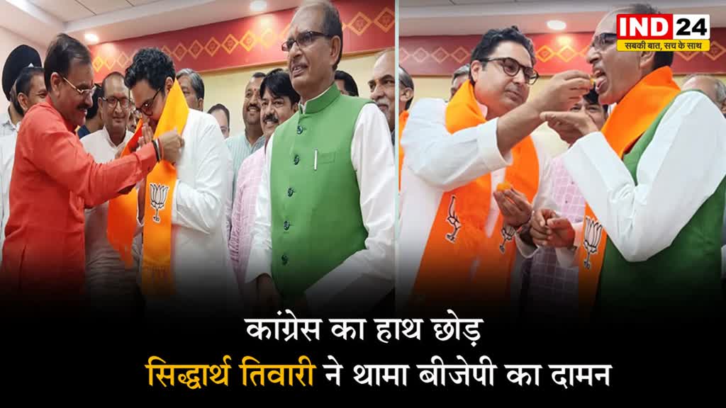 MP Election 2023: कांग्रेस का हाथ छोड़ सिद्धार्थ तिवारी ने थामा बीजेपी का दामन, सीएम शिवराज सिंह ने दिलाई पार्टी की सदस्यता