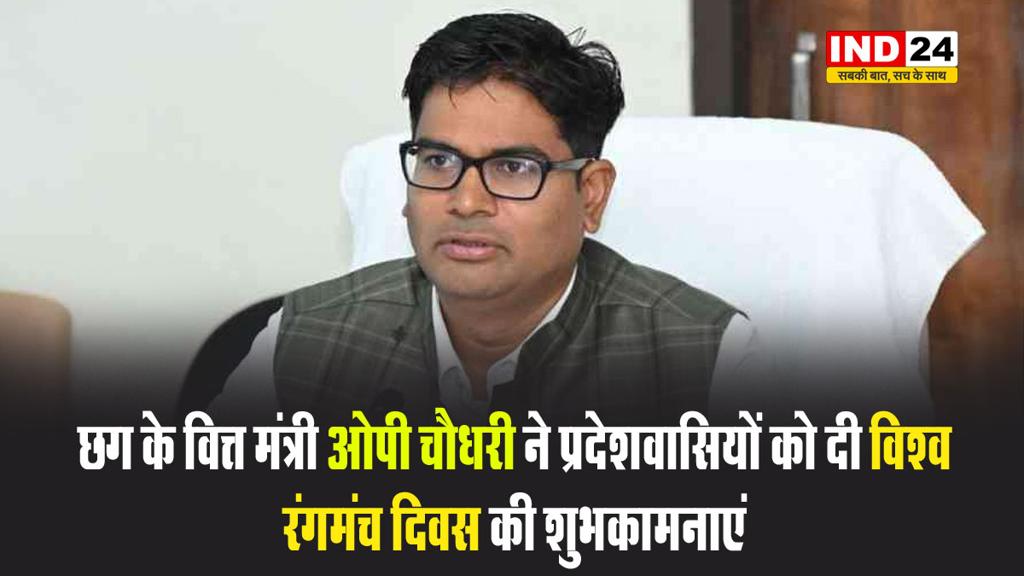 छग के वित्त मंत्री ओपी चौधरी ने प्रदेशवासियों को दी विश्व रंगमंच दिवस की शुभकामनाएं