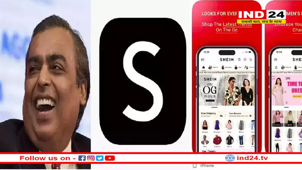 Shein ऐप की भारत में वापसी, मुकेश अंबानी ने की लॉन्चिंग