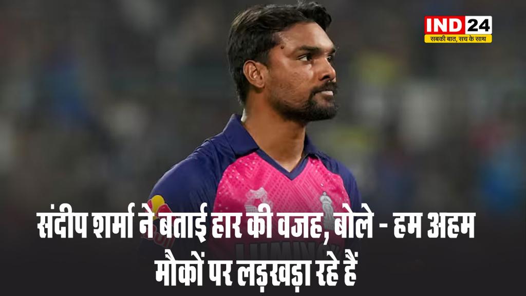 संदीप शर्मा ने बताई हार की वजह, बोले - हम अहम मौकों पर लड़खड़ा रहे हैं 