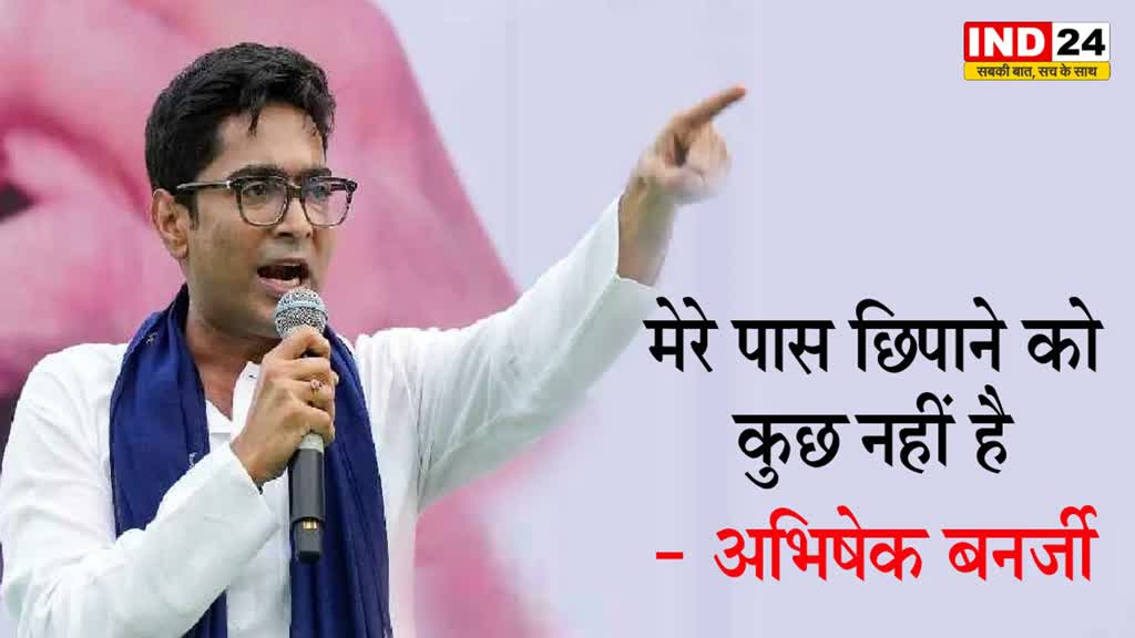 TMC नेता अभिषेक बनर्जी बोले - मेरे पास छिपाने को कुछ नहीं है 