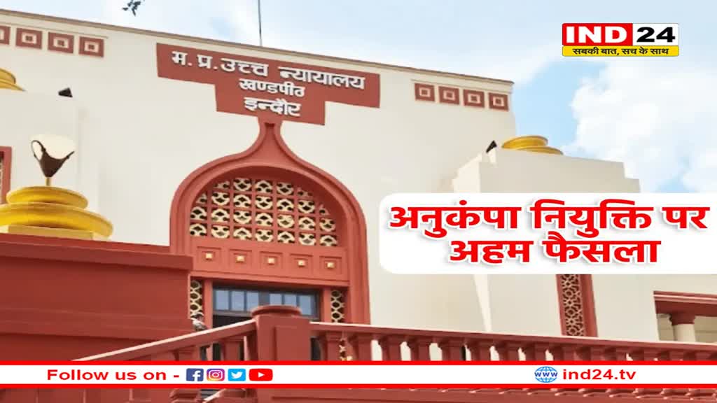 अनुकंपा नियुक्ति को लेकर MP हाईकोर्ट का बड़ा फैसला