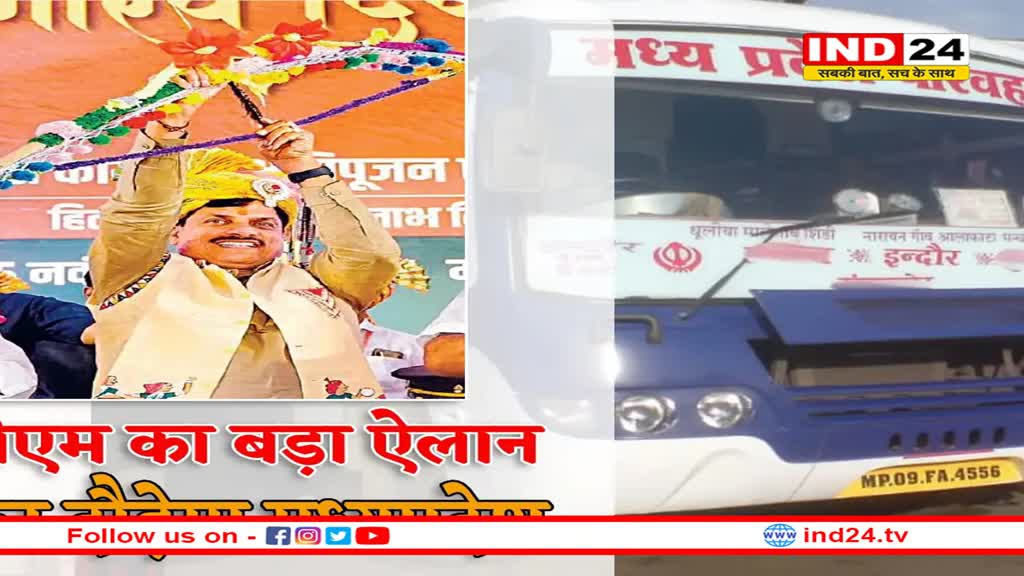 सीएम मोहन यादव का बड़ा ऐलान, सबसे पहले यहां से शुरू होगी सरकारी बस सेवा