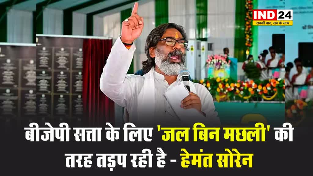 झारखंड के सीएम हेमंत सोरेन ने भाजपा पर बोला हमला, बोले - बीजेपी सत्ता के लिए 'जल बिन मछली' की तरह तड़प रही है