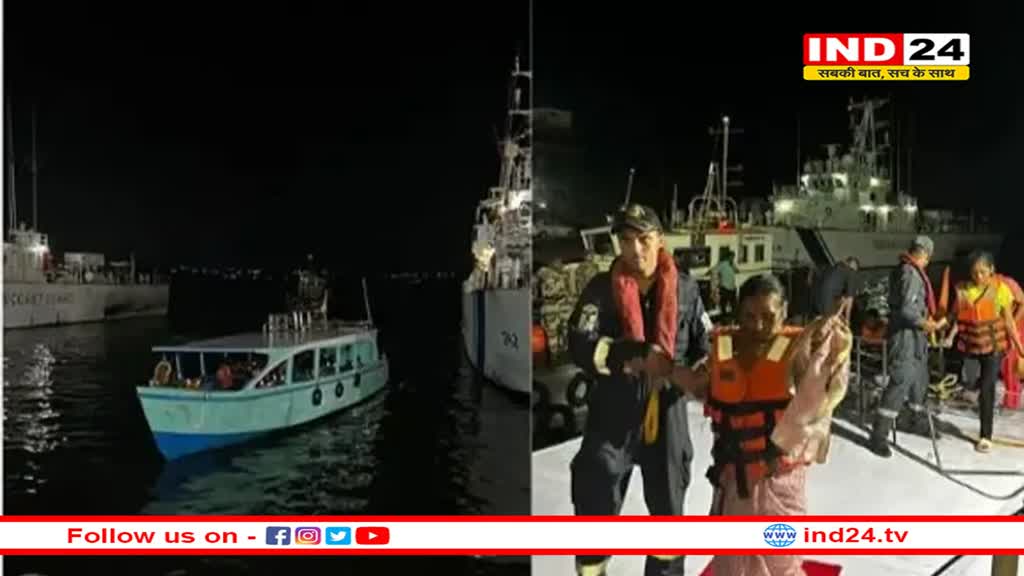 ईंधन खत्म होने पर खराब मौसम में फंसी पर्यटक से भरी नाव, भारतीय तटरक्षक बल ने बचाया