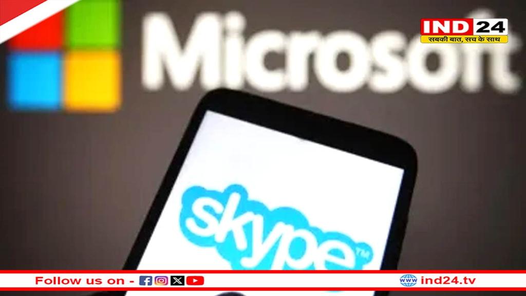 5 मई को Skype पूरी तरह हो जाएगा बंद, Microsoft  ने लिया बड़ा फैसला