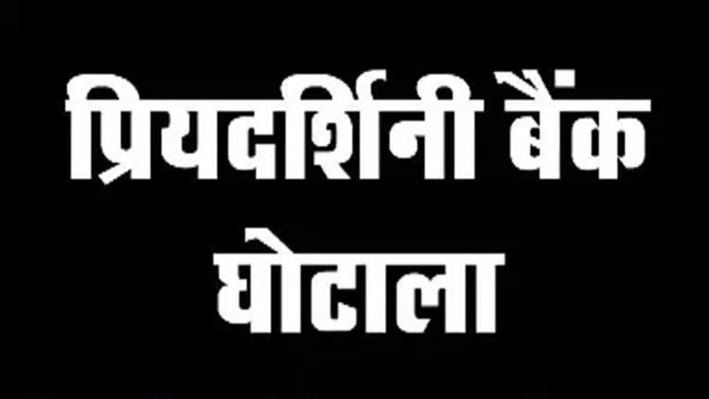 CG NEWS : प्रियदर्शिनी बैंक घोटाला: चार दर्जन उद्योगपतियों को नोटिस के पश्चात मचा हड़कंप