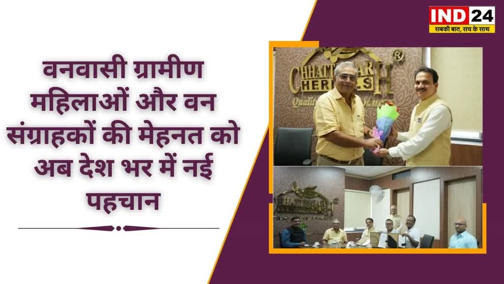 CG NEWS : छत्तीसगढ़ के लिए गौरव की बात : सभी केंद्रीय भंडार स्टोर्स पर अब उपलब्ध होंगे CG हर्बल के उत्पाद