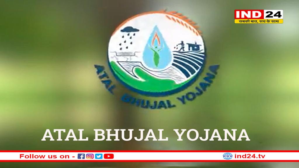 क्या है अटल भूजल योजना?, जिससे बदल जाएगी गांवों की तस्वीर
