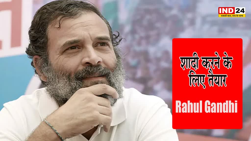 Rahul Gandhi : राहुल गांधी शादी करने के लिए तैयार, लेकिन कुछ शर्तों के साथ