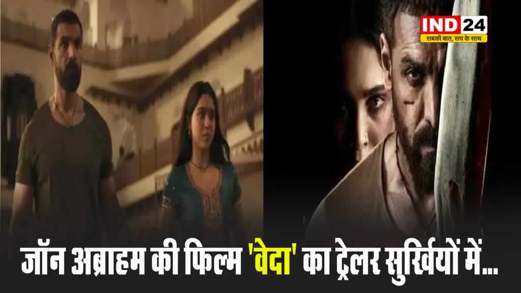 Vedaa Trailer: जॉन अब्राहम की फिल्म ‘वेदा’ का ट्रेलर सुर्खियों में, 15 अगस्त को होगी रिलीज
