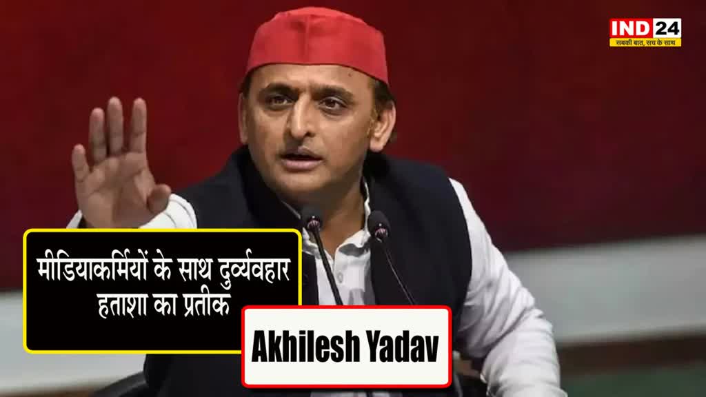 Akhilesh Yadav : अखिलेश यादव ने बीजेपी पर साधा निशाना, बोले- मीडियाकर्मियों के साथ दुर्व्यवहार हताशा का प्रतीक
