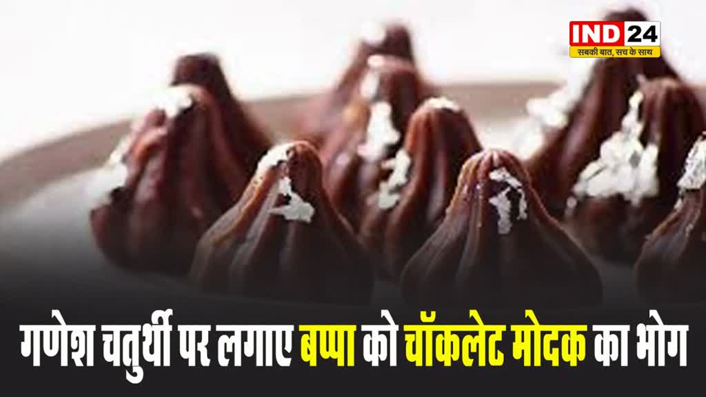 गणेश चतुर्थी पर लगाए बप्पा को चॉकलेट मोदक का भोग, जानें रेसिपी