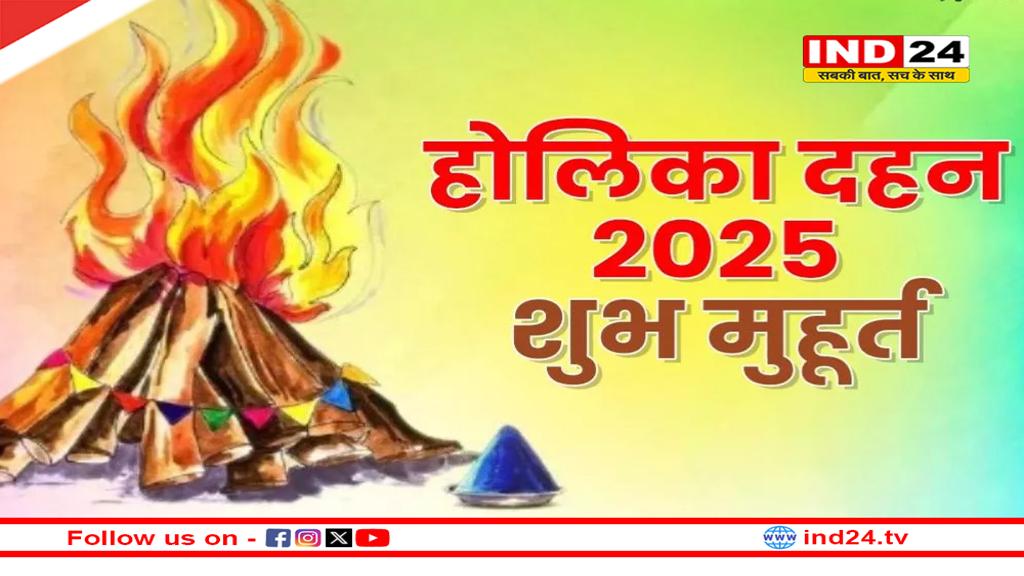 Holika Dahan 2025: जानें होलिका दहन का शुभ मुहू्र्त, आपातकालीन सेवाओं के लिए पुलिस का विशेष ध्यान 