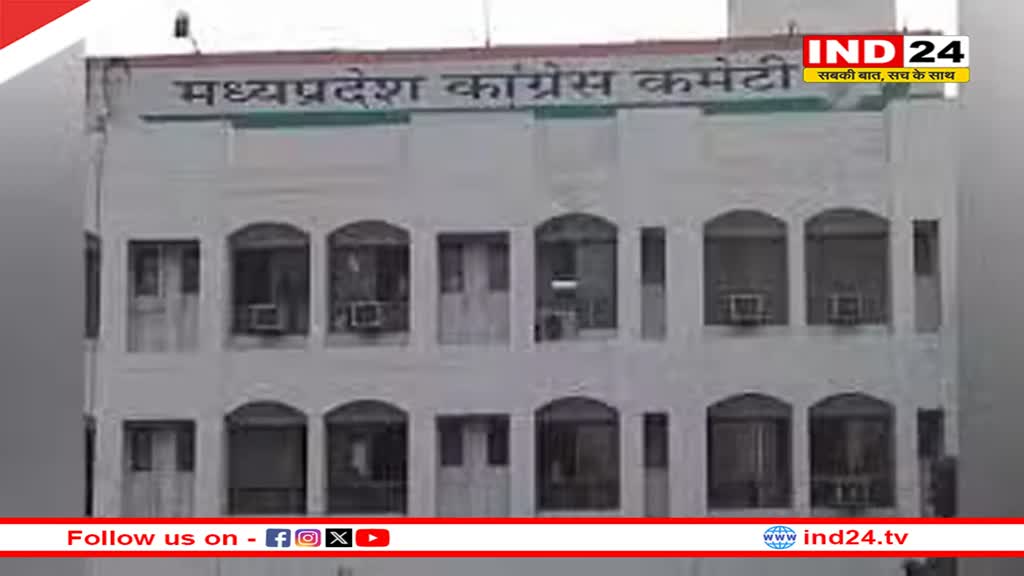 मध्यप्रदेश कांग्रेस की कार्यकारणी घोषित, जीतू पटवारी की टीम में 177 नेताओं को मिली जगह